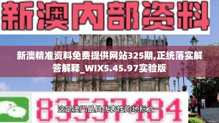 新澳精准资料免费提供网站325期,正统落实解答解释_WIX5.45.97实验版