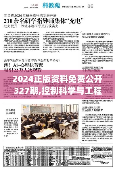 2024正版资料免费公开327期,控制科学与工程_AYN8.19.70日常版