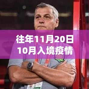 往年11月20日各国入境疫情最新规定解析及10月入境政策回顾