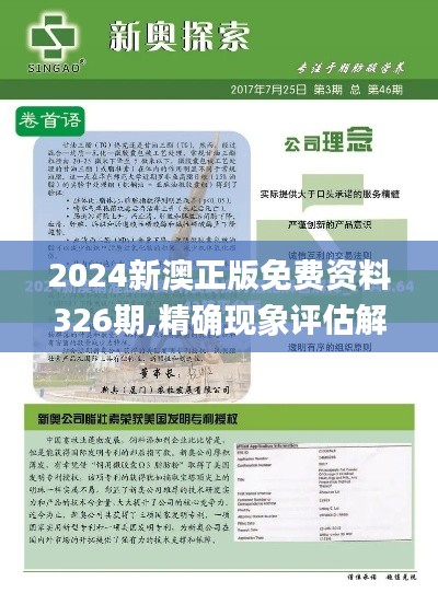 2024新澳正版免费资料326期,精确现象评估解答解释_RCA8.44.55活动版