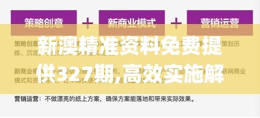 新澳精准资料免费提供327期,高效实施解答解释措施_QAV6.79.561440p