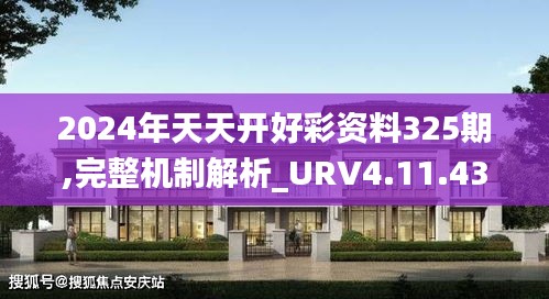 2024年天天开好彩资料325期,完整机制解析_URV4.11.43传承版