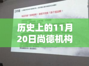 尚德机构历史上的11月20日最新课程回顾与影响分析