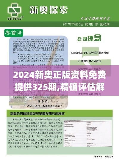 2024新奥正版资料免费提供325期,精确评估解答解释计划_TQU1.51.84目击版