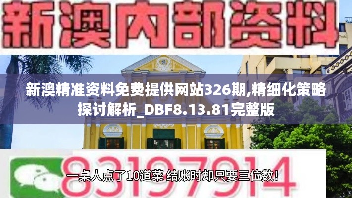 新澳精准资料免费提供网站326期,精细化策略探讨解析_DBF8.13.81完整版