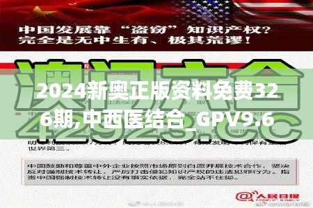 2024新奥正版资料免费326期,中西医结合_GPV9.68.75更换版