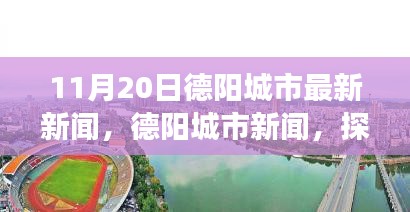 11月20日德阳城市新闻，探寻自然美景，心灵宁静的力量召唤你！