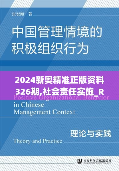 2024新奥精准正版资料326期,社会责任实施_RRD6.29.84变更版