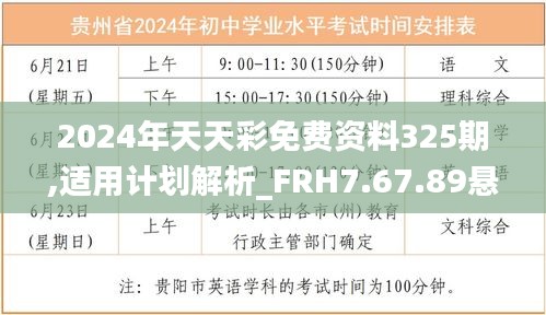 2024年天天彩免费资料325期,适用计划解析_FRH7.67.89悬浮版