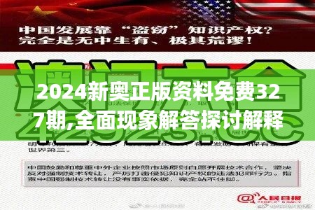 2024新奥正版资料免费327期,全面现象解答探讨解释_TQX3.30.71修改版