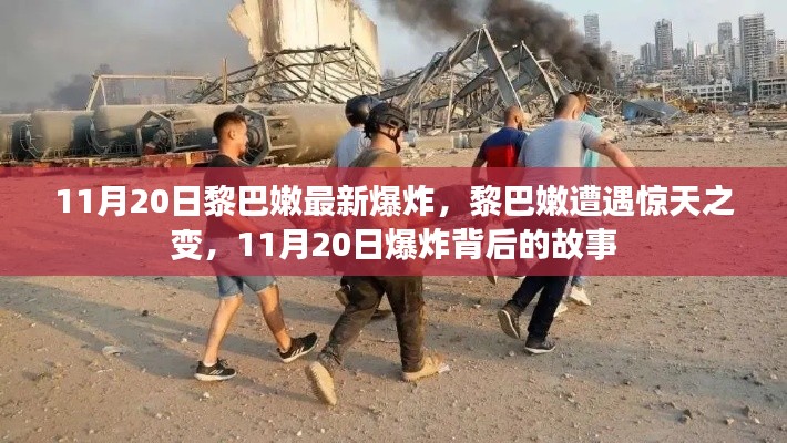 黎巴嫩惊天爆炸背后的故事，揭秘真相与影响（最新报道）