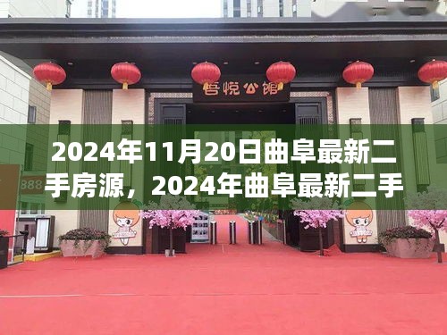 曲阜最新二手房源概览，优质房源悉数呈现（2024年）