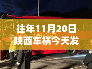 陕西车祸最新消息，深度探讨事故原因及后续进展更新（历年事故回顾与今日更新）