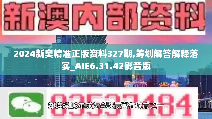 2024新奥精准正版资料327期,筹划解答解释落实_AIE6.31.42影音版