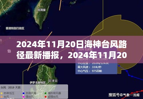 2024年海神台风最新路径播报及防御行动指南