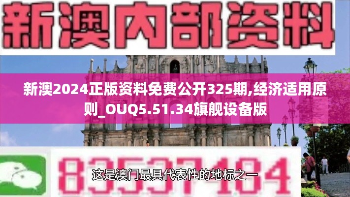 新澳2024正版资料免费公开325期,经济适用原则_OUQ5.51.34旗舰设备版