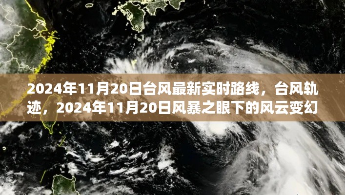 2024年台风最新实时路线追踪，风暴之眼下的风云变幻