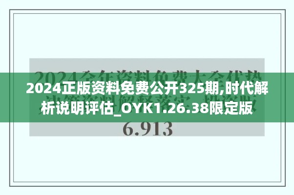 2024正版资料免费公开325期,时代解析说明评估_OYK1.26.38限定版