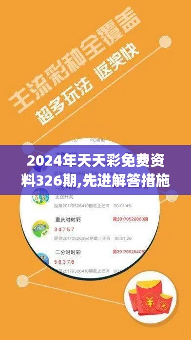 2024年天天彩免费资料326期,先进解答措施解释方案_TZO3.35.91智慧版