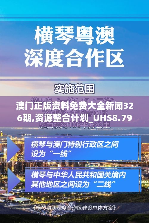 澳门正版资料免费大全新闻326期,资源整合计划_UHS8.79.82学习版