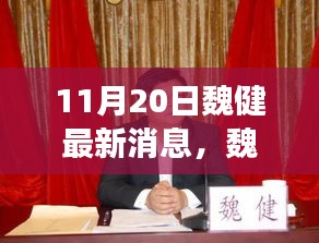 魏健11月20日最新动态，温馨日常与友情趣事