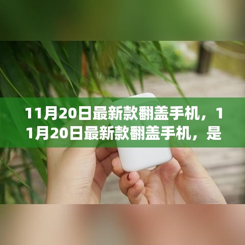 11月20日最新款翻盖手机，时尚回归还是功能局限？