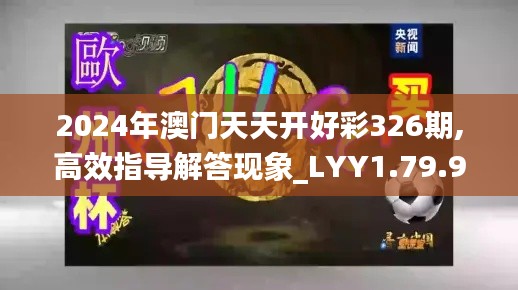 2024年澳门天天开好彩326期,高效指导解答现象_LYY1.79.97户外版