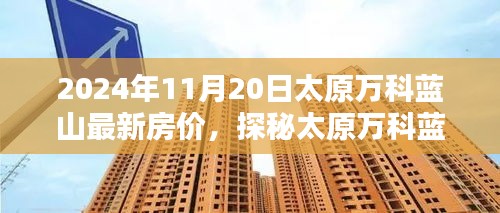 揭秘太原万科蓝山房价之谜，特色小店与独特环境下的最新房价信息