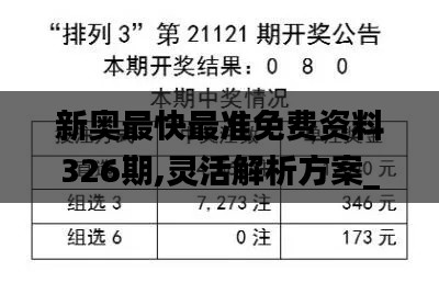 新奥最快最准免费资料326期,灵活解析方案_TCK7.69.29测试版