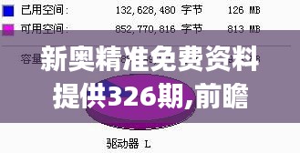 新奥精准免费资料提供326期,前瞻探讨现象解答解释_JNK2.24.30魔力版