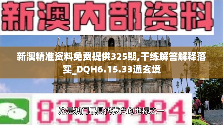 新澳精准资料免费提供325期,干练解答解释落实_DQH6.15.33通玄境