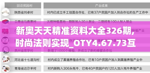 新奥天天精准资料大全326期,时尚法则实现_OTY4.67.73互联版