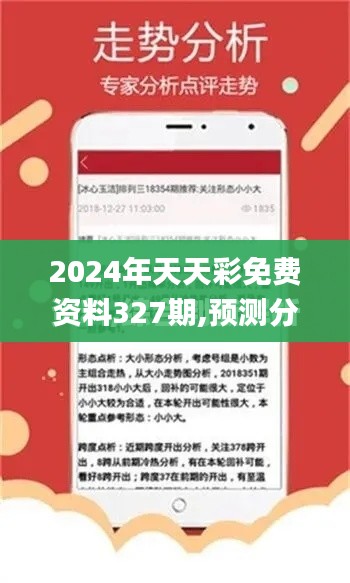 2024年天天彩免费资料327期,预测分析说明_JZZ4.67.32确认版