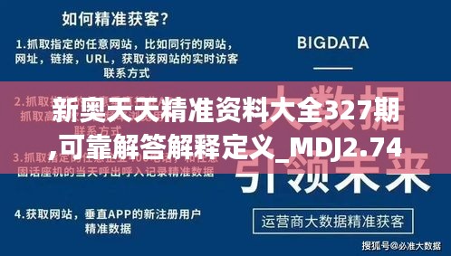 新奥天天精准资料大全327期,可靠解答解释定义_MDJ2.74.43Phablet