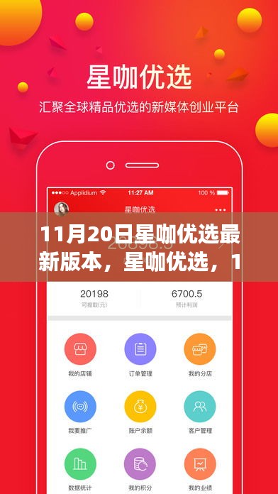 星咖优选深度解析与影响回顾，11月20日最新版本的探索与洞察