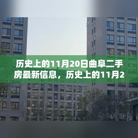 历史上的11月20日曲阜二手房最新信息解析与购房指南，掌握购房流程必备资讯