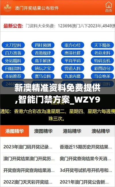 新澳精准资料免费提供,智能门禁方案_WZY9.56.99稀缺版