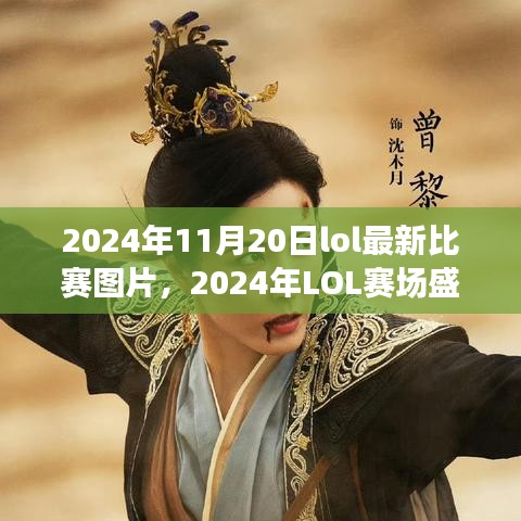 视觉盛宴之巅！2024年LOL赛场盛况回顾与最新比赛图片一览