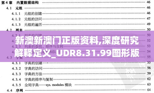 新澳新澳门正版资料,深度研究解释定义_UDR8.31.99图形版