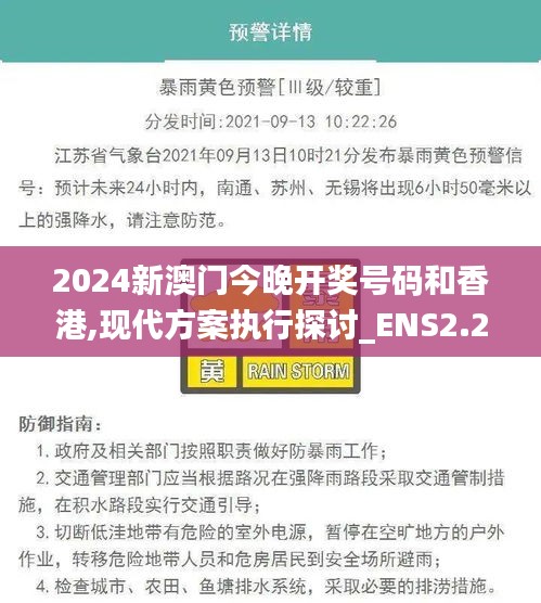 2024新澳门今晚开奖号码和香港,现代方案执行探讨_ENS2.24.88极速版