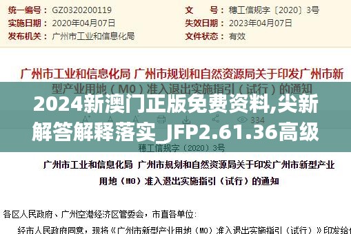 2024新澳门正版免费资料,尖新解答解释落实_JFP2.61.36高级版