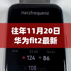 华为fit2最新固件升级之旅，历年11月20日的温馨体验