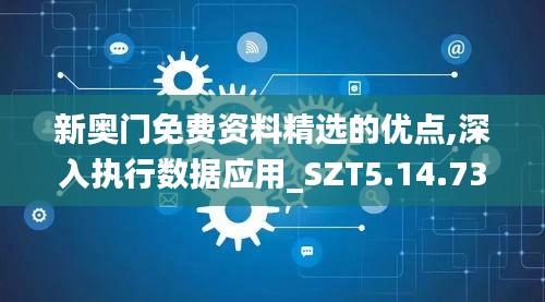 新奥门免费资料精选的优点,深入执行数据应用_SZT5.14.73散热版