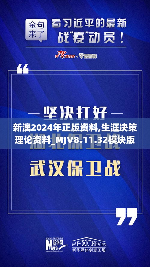 新澳2024年正版资料,生涯决策理论资料_MJV8.11.32模块版