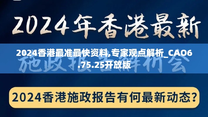 2024香港最准最快资料,专家观点解析_CAO6.75.25开放版