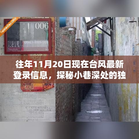 台风之日的惊喜，最新登录信息及小巷深处的独特风味探索