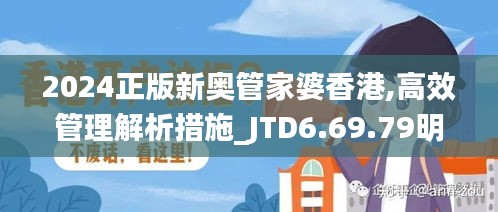 2024正版新奥管家婆香港,高效管理解析措施_JTD6.69.79明星版