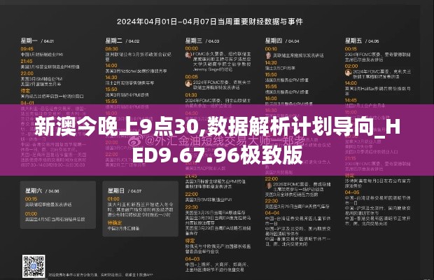 新澳今晚上9点30,数据解析计划导向_HED9.67.96极致版