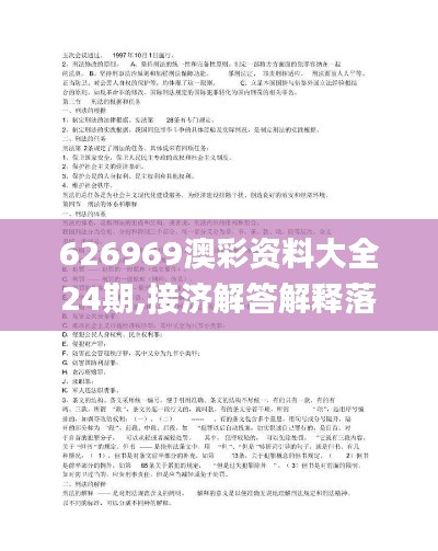 626969澳彩资料大全24期,接济解答解释落实_ITW2.39.55改制版