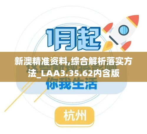 新澳精准资料,综合解析落实方法_LAA3.35.62内含版